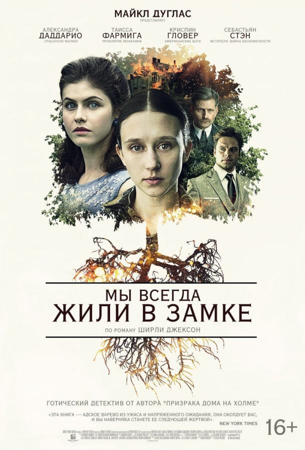 Фильм Мы всегда жили в замке (2018) смотреть онлайн бесплатно